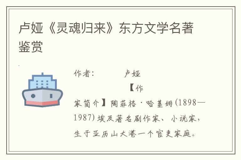 盧婭《靈魂歸來》東方文學名著鑒賞