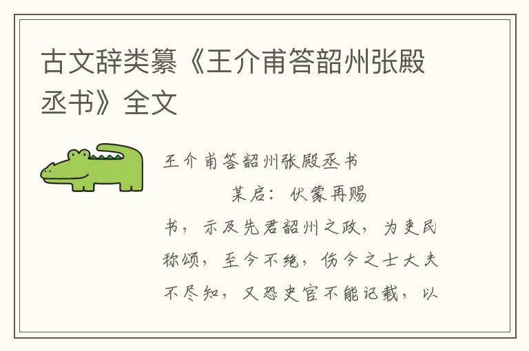 古文辭類纂《王介甫答韶州張殿丞書》全文