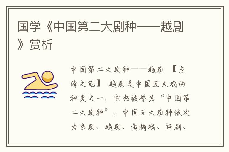 國學《中國第二大劇種——越劇》賞析