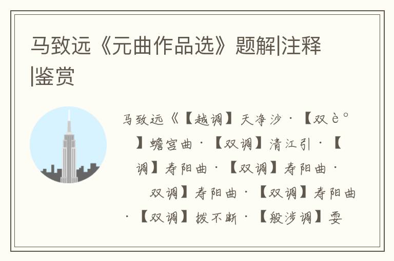 馬致遠(yuǎn)《元曲作品選》題解|注釋|鑒賞