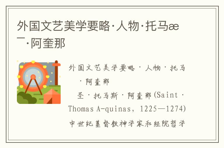 外國文藝美學(xué)要略·人物·托馬斯·阿奎那