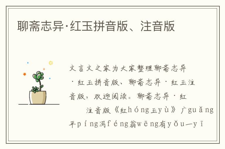 聊齋志異·紅玉拼音版、注音版