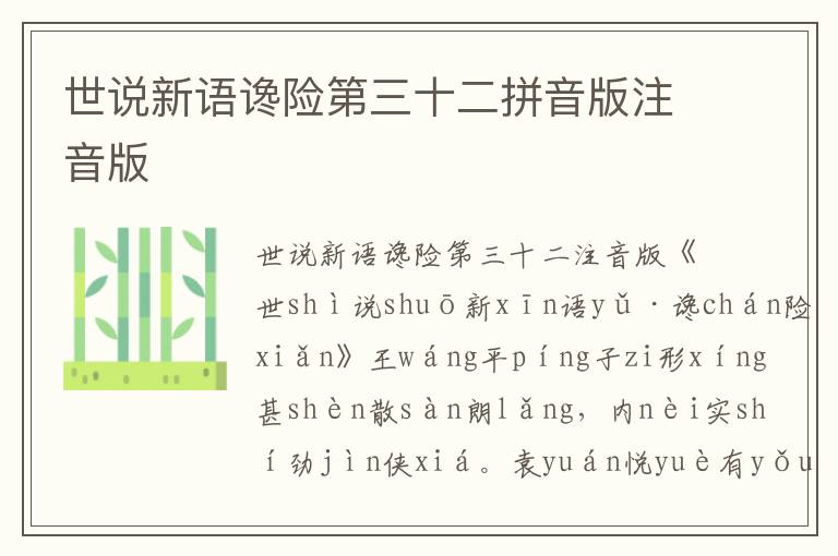 世說新語讒險第三十二拼音版注音版