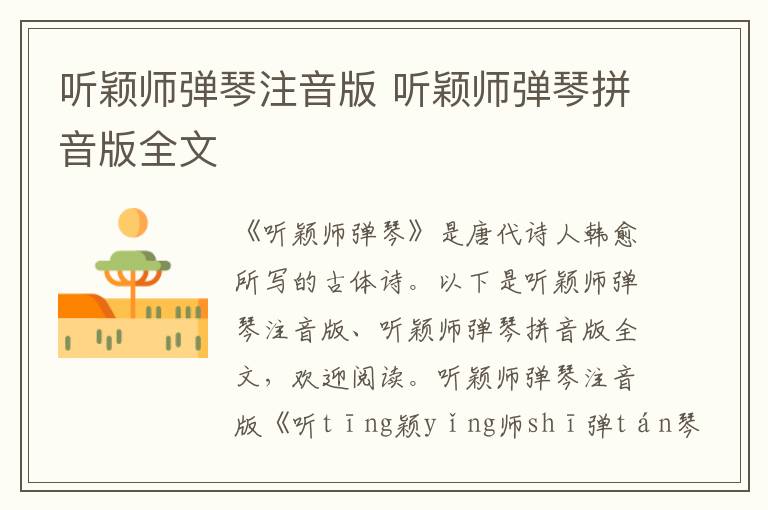 聽穎師彈琴注音版 聽穎師彈琴拼音版全文