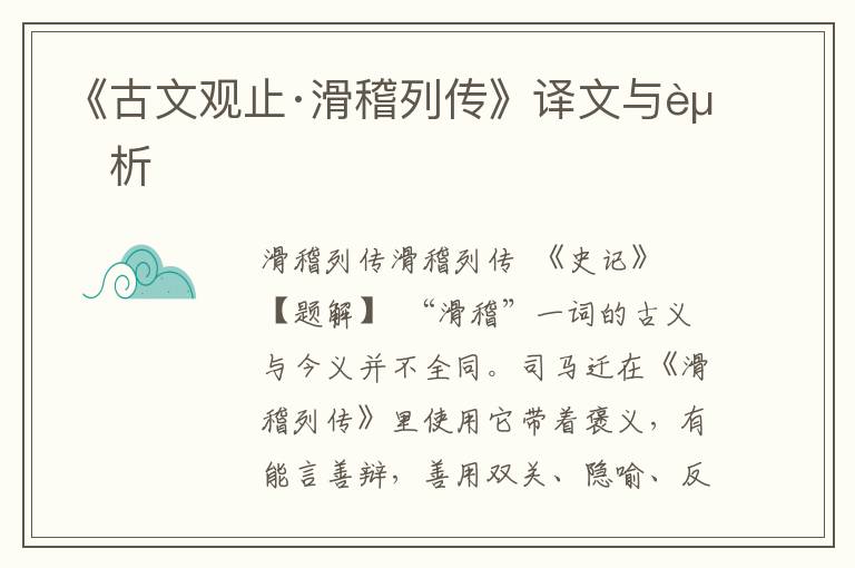 《古文觀止·滑稽列傳》譯文與賞析