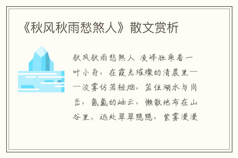 《秋風秋雨愁煞人》散文賞析