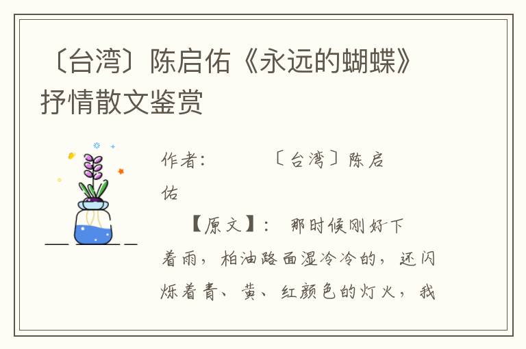 〔臺灣〕陳啟佑《永遠的蝴蝶》抒情散文鑒賞