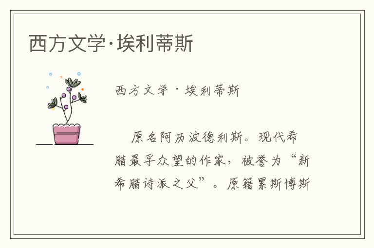 西方文學·埃利蒂斯