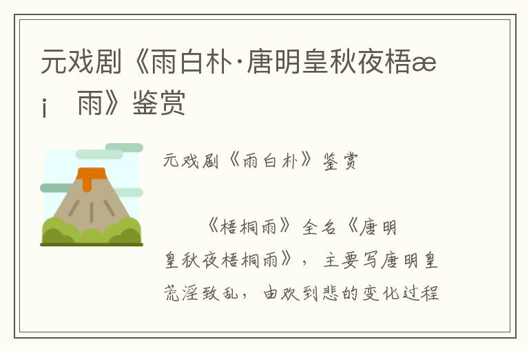 元戲劇《雨白樸·唐明皇秋夜梧桐雨》鑒賞