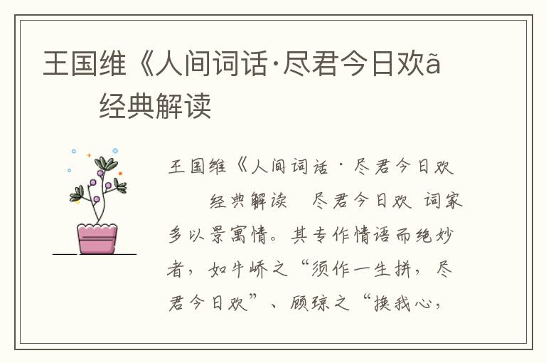 王國維《人間詞話·盡君今日歡》經典解讀