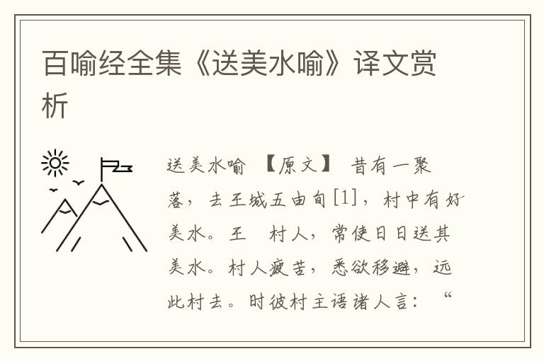百喻經(jīng)全集《送美水喻》譯文賞析