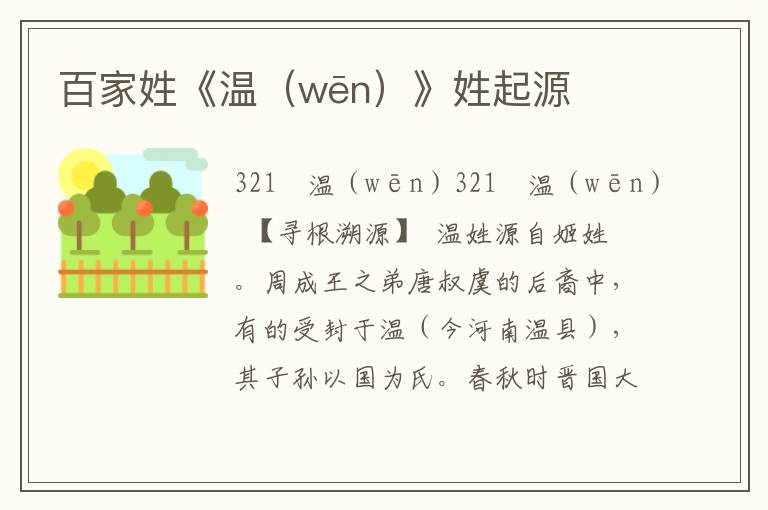 百家姓《溫(wēn)》姓起源