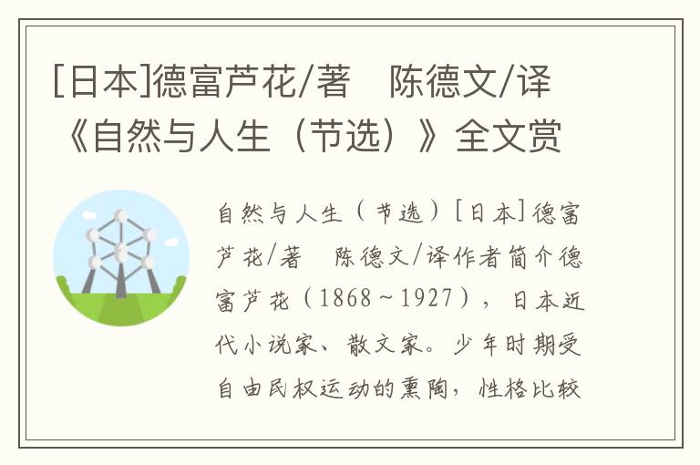 [日本]德富蘆花/著　陳德文/譯《自然與人生（節選）》全文賞析