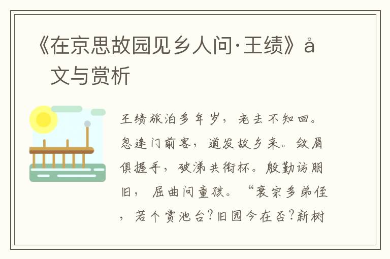 《在京思故園見鄉人問·王績》原文與賞析