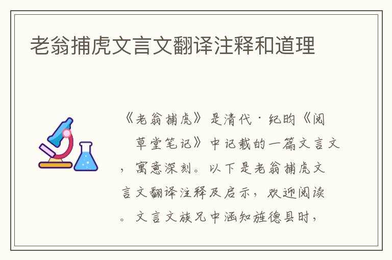 老翁捕虎文言文翻譯注釋和道理