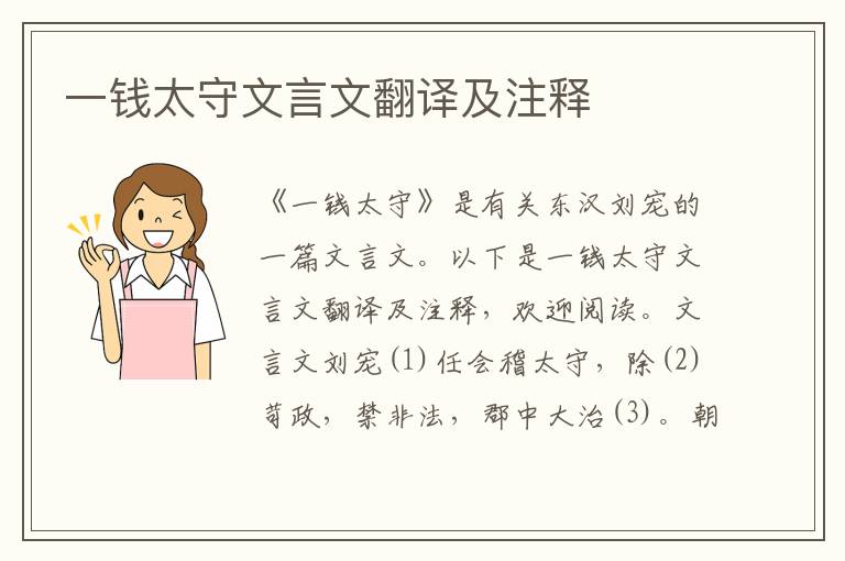 一錢太守文言文翻譯及注釋