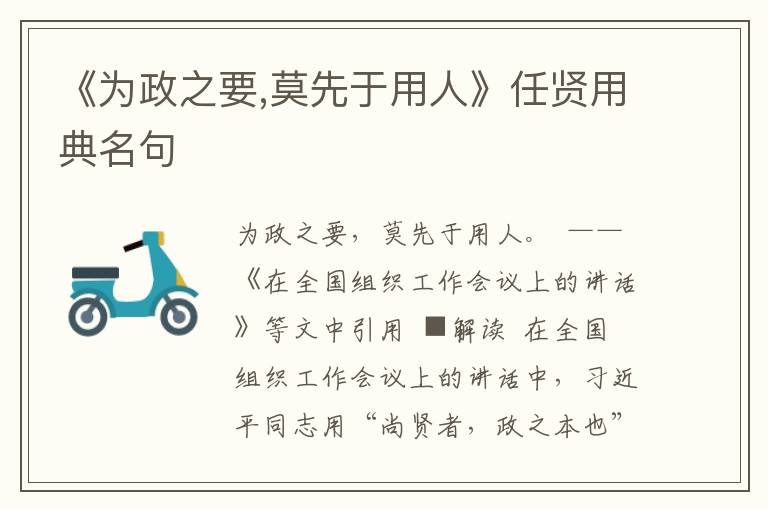 《為政之要,莫先于用人》任賢用典名句