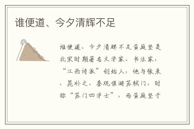 誰便道、今夕清輝不足