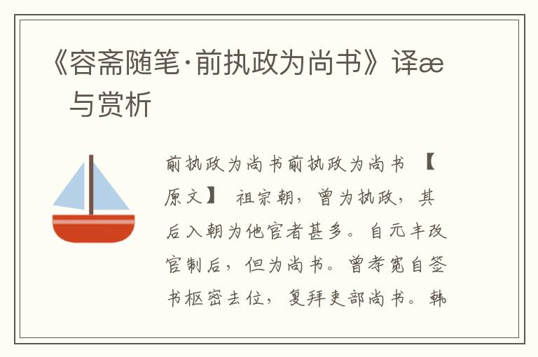 《容齋隨筆·前執政為尚書》譯文與賞析