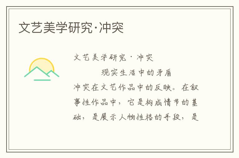 文藝美學研究·沖突