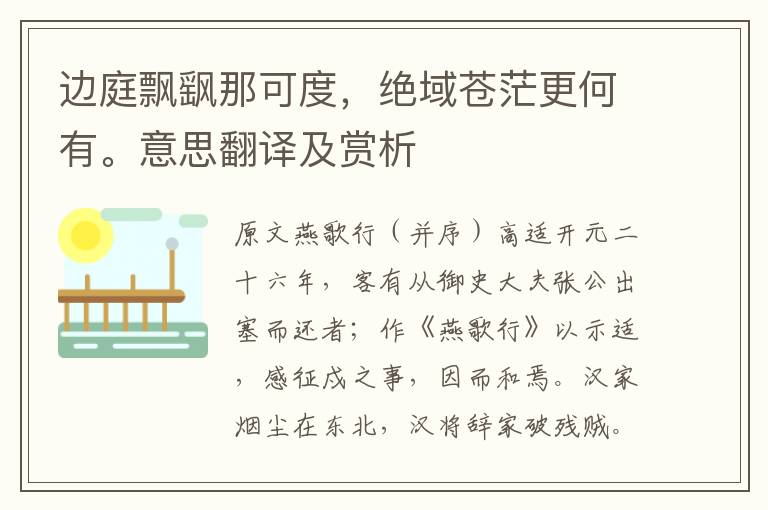 邊庭飄飖那可度,絕域蒼茫更何有。意思翻譯及賞析