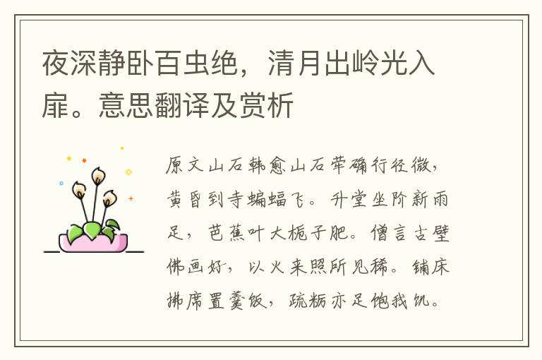 夜深靜臥百蟲絕，清月出嶺光入扉。意思翻譯及賞析