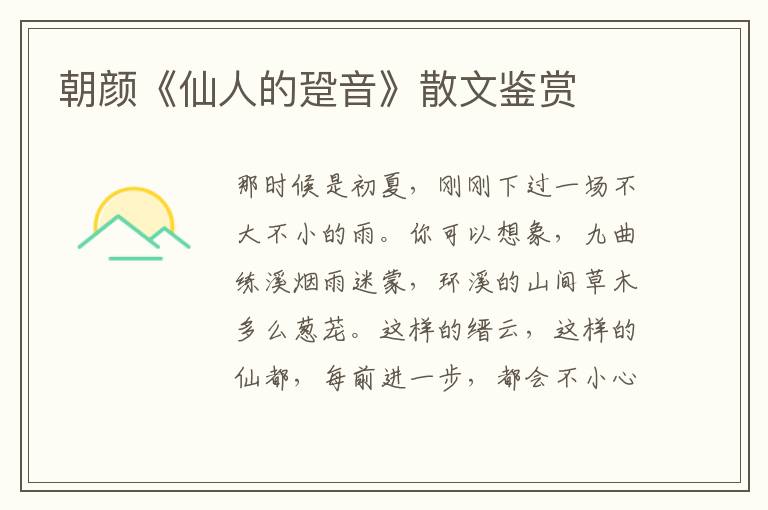 朝顏《仙人的跫音》散文鑒賞