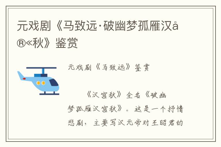 元戲劇《馬致遠·破幽夢孤雁漢宮秋》鑒賞