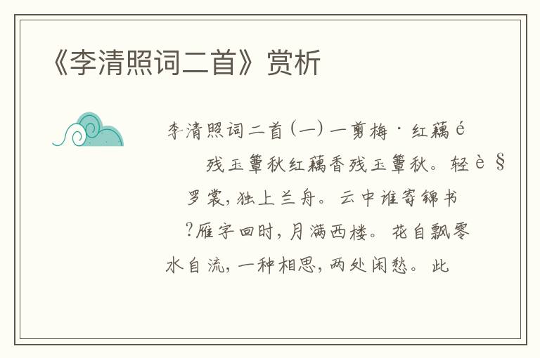 《李清照詞二首》賞析