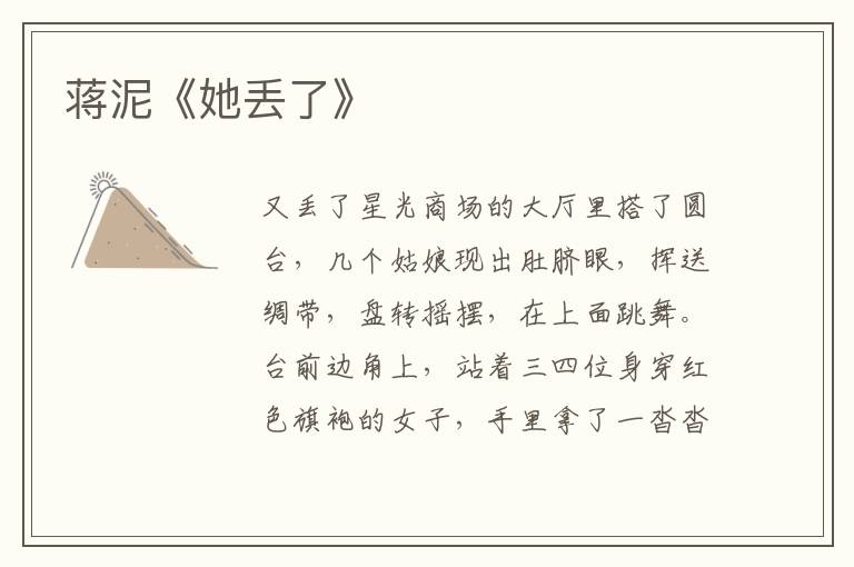 蔣泥《她丟了》