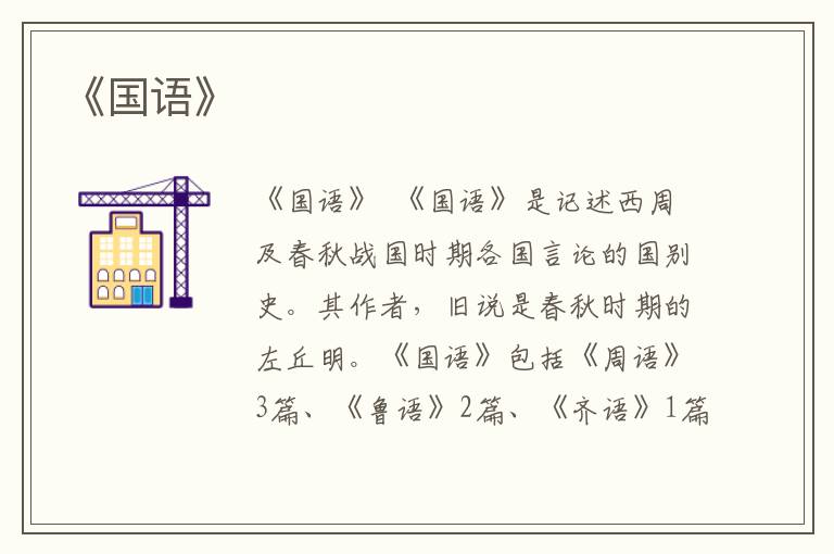 《國語》