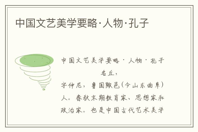 中國文藝美學要略·人物·孔子