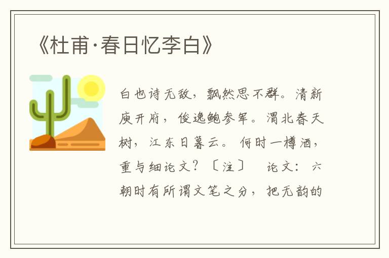 《杜甫·春日憶李白》