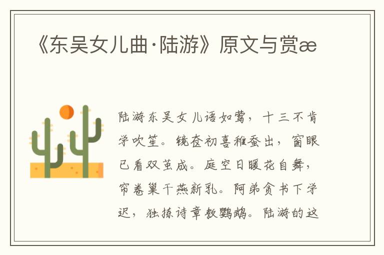 《東吳女兒曲·陸游》原文與賞析