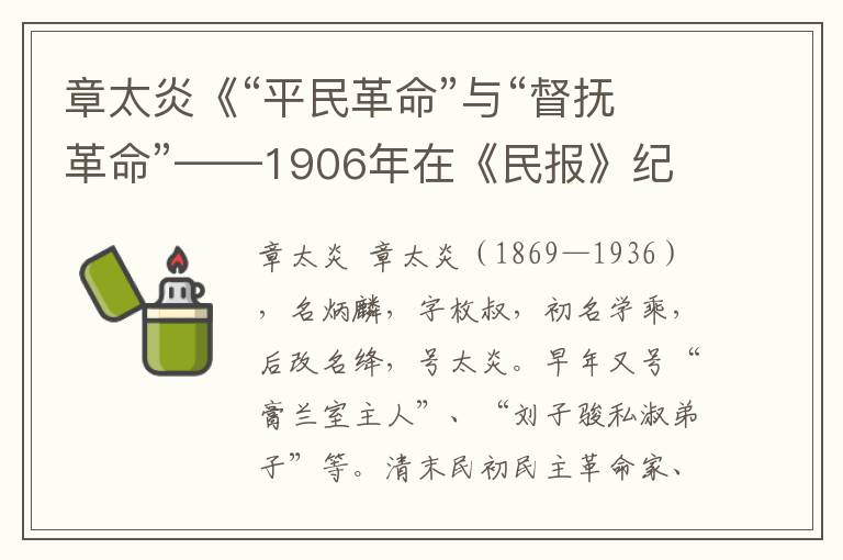 章太炎《“平民革命”與“督撫革命”——1906年在《民報》紀元節大會上的演講》全文與賞析