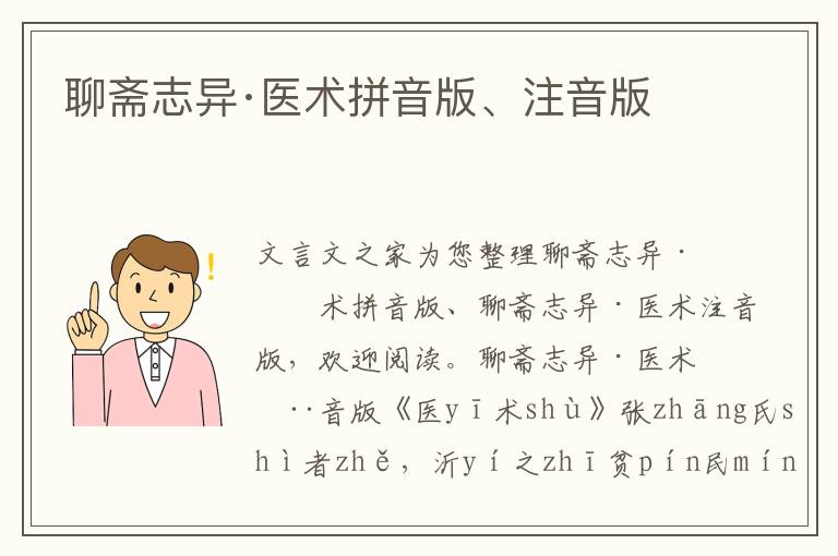 聊齋志異·醫術拼音版、注音版