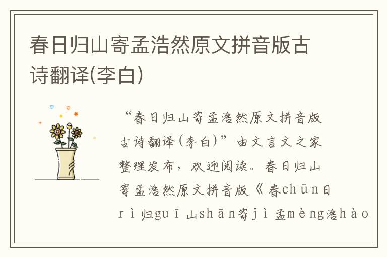 春日歸山寄孟浩然原文拼音版古詩翻譯(李白)