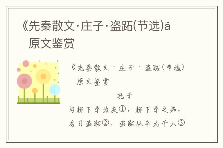 《先秦散文·莊子·盜跖(節選)》原文鑒賞