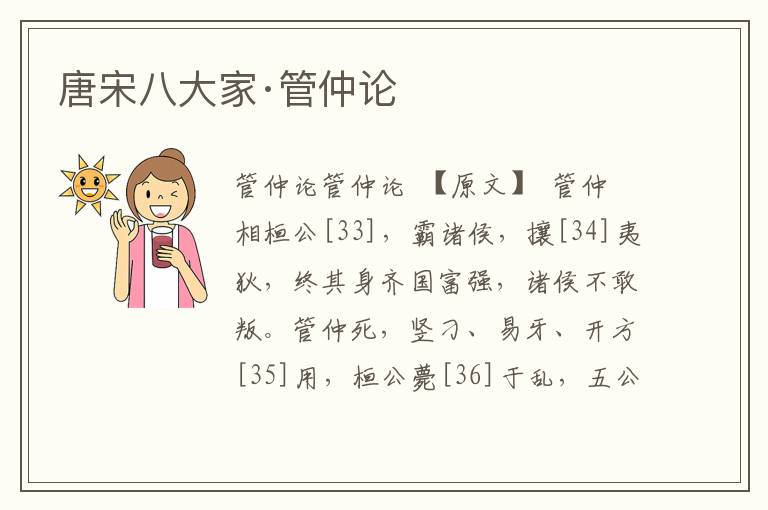 唐宋八大家·管仲論