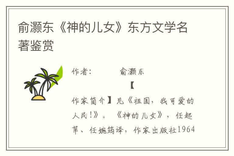 俞灝東《神的兒女》東方文學名著鑒賞