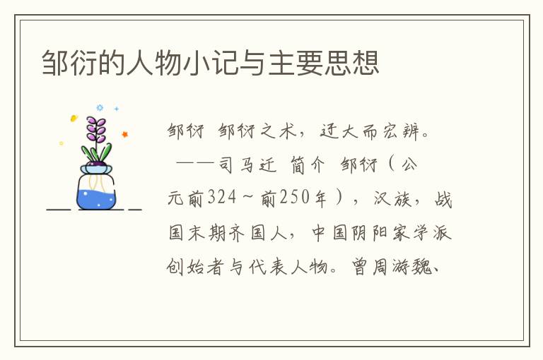 鄒衍的人物小記與主要思想