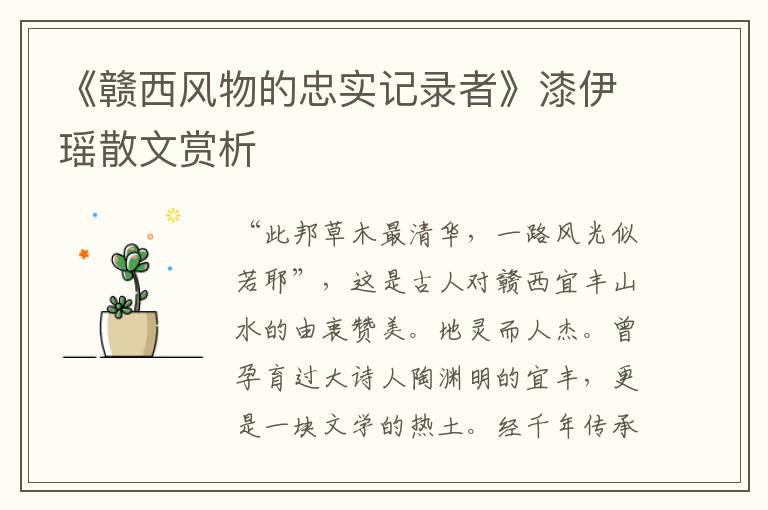 《贛西風物的忠實記錄者》漆伊瑤散文賞析