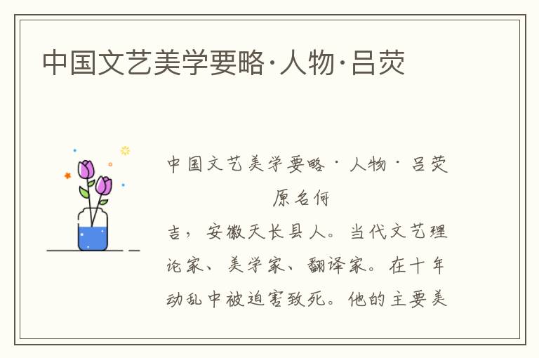 中國文藝美學要略·人物·呂熒