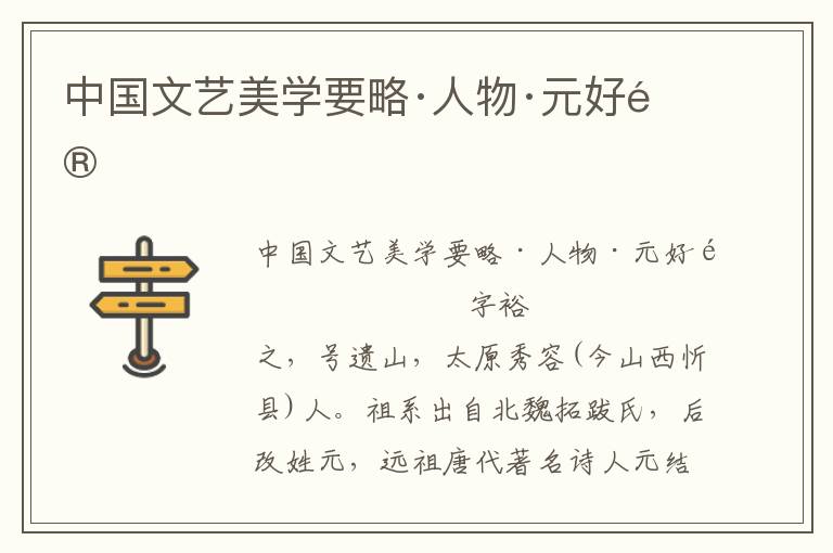 中國文藝美學(xué)要略·人物·元好問