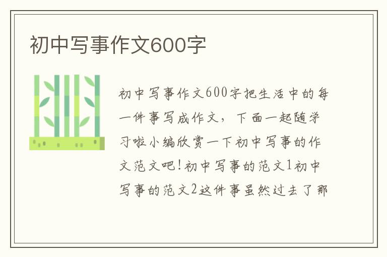 初中寫事作文600字