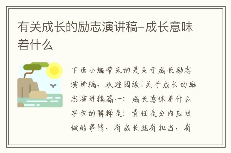 有關(guān)成長(zhǎng)的勵(lì)志演講稿-成長(zhǎng)意味著什么