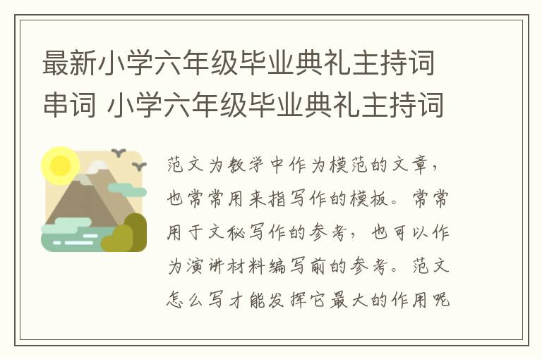 最新小學六年級畢業典禮主持詞串詞 小學六年級畢業典禮主持詞