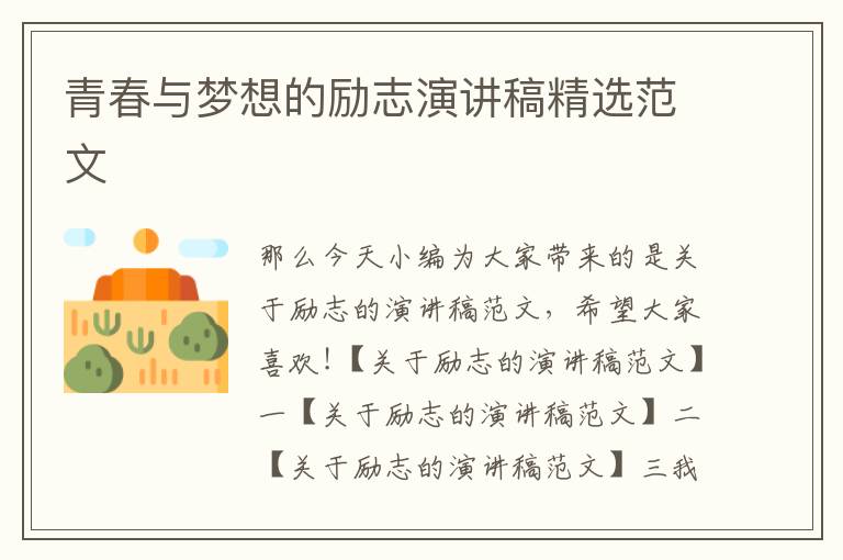 青春與夢想的勵志演講稿精選范文