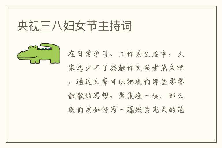 央視三八婦女節(jié)主持詞