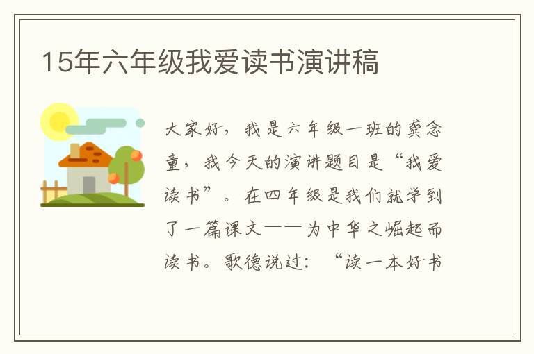15年六年級我愛讀書演講稿